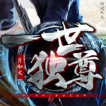 一世独尊
