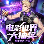 电影世界大抽奖
