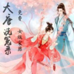 长安女仵作｜第一卷（完结）