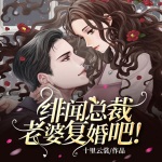緋聞總裁，老婆復婚吧