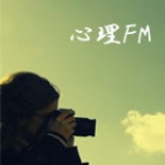 心理FM