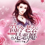 天价巨星：高冷老公是恶魔