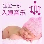 宝宝一秒入睡音乐: 最有效的婴儿催眠曲, 为孩子们放松的声音, 睡眠音乐ＢＧＭ