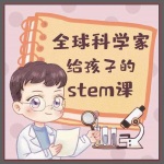 全球科学家给孩子的STEM课（上）