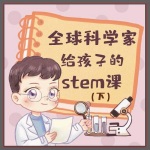 全球科学家给孩子的STEM课（下）