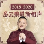 岳云鹏-2020跨年专场《歪唱太平歌词》