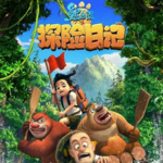 熊出没之探险日记