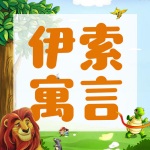 宝宝睡前故事|伊索寓言全集