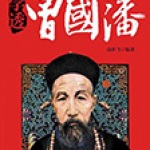 学透曾国藩