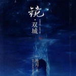 镜双城