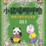 唏哩呼噜和他的弟弟：珍藏版