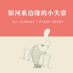 银河系边缘的小失常 | Etgar Keret