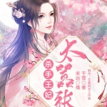 杀手王妃太嚣张
