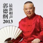 2013最新—郭德纲 于谦 (央视蛇年元宵晚会相声《乐在元宵》)