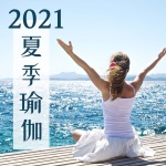 2021夏季瑜伽: 舒适的海浪声, 大海白噪声, 海浪和鸟