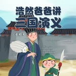 浩然爸爸讲三国演义