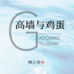 高墙与鸡蛋