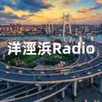 洋泾浜Radio上海话