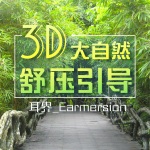 【冥想】3D大自然舒压引导 with earmersion