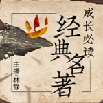 成长必读经典名著