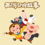 西游记的故事 | 经典名著 | 儿童睡前故事
