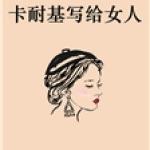 卡耐基写给女人：卡耐基写给女人的幸福** 实用美丽温暖课
