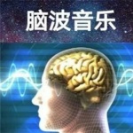 阿尔法脑波深度睡眠