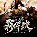 《九星霸体诀》 第1663集