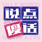说点傻话