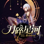 刀碎星河（下）