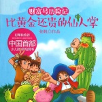 第02集_比黄金还贵的仙人掌