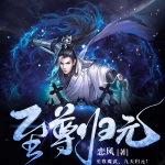 至尊归元｜修神魔双典，他誓破苍穹丨玄幻