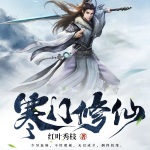 寒门修仙