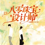 八零珠宝设计师