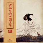 古画里的中国生活