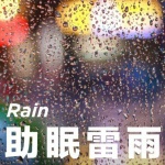 深度睡眠下雨声丨助眠雷雨声