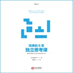 哈佛的6堂独立思考课：精英们都在学的自我意见建立法