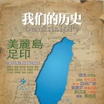 美丽岛足印：台湾转型地理