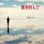 他乡的天空