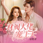 一往情深不及你｜限时免费