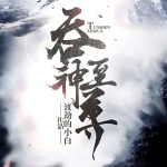 吞神至尊