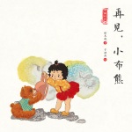 中国娃娃快乐幼儿园水墨绘本·游戏篇 再见，小布熊