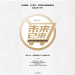 未来已来：数字化时代的商业模式创新