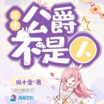 原来公爵不是人