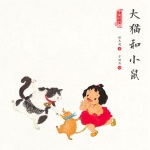 中国娃娃快乐幼儿园水墨绘本·想象力篇③ 大猫和小鼠