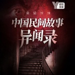 中国民间故事异闻录丨悬疑惊悚