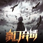 豪门弃婿