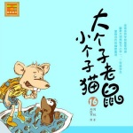 大个子老鼠小个子猫16