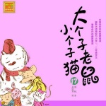 大个子老鼠小个子猫17
