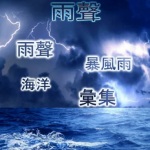 雨声催眠    雷雨天气